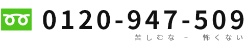 0120-947-509（苦しむな-怖くない）